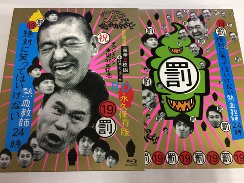 Disk美品中古blu Ray ダウンタウンのガキの使いやあらへんで 19罰 絶対に笑ってはいけない熱血教師24時 アフターサービス 調布のdvd ブルーレイ お笑い バラエティ の中古あげます 譲ります ジモティーで不用品の処分