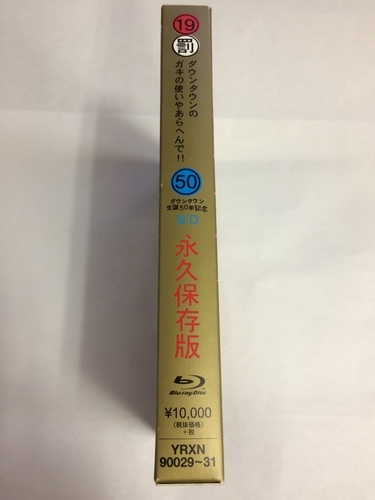 Disk美品中古blu Ray ダウンタウンのガキの使いやあらへんで 19罰 絶対に笑ってはいけない熱血教師24時 アフターサービス 調布のdvd ブルーレイ お笑い バラエティ の中古あげます 譲ります ジモティーで不用品の処分