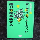 『マーケティング・ルールブック　売り方を革新する』奥田豊彦