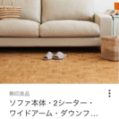 ソファー 無印良品
