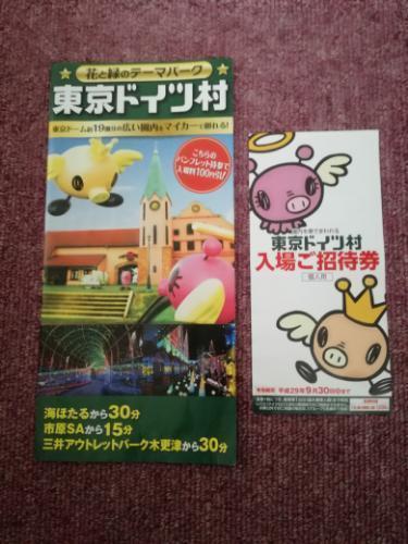 サマーフェスタ中も使える 東京ドイツ村入場無料ご招待券 次回100円割引パンフレット たろすけ 館山のテーマパーク 遊園地の中古あげます 譲ります ジモティーで不用品の処分