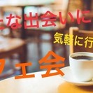 【博多 新たな人脈カフェ会 8/4 (金)】14:00~15:0...