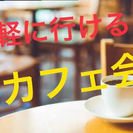 【博多 20代夢カフェ会 8/4 (金)】 19:00~20:0...