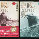 百田尚樹　海賊と呼ばれた男　単行本　上下巻２冊　