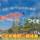 【終了】千葉こどもの国～こども特別招待券 (小学生以下が無料にな...