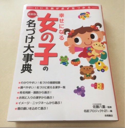 幸せになる女の子の名づけ大事典 最新版 いい名前が必ず見つかる 佐藤八重 名 ゆった 枚方市のその他の中古あげます 譲ります ジモティーで不用品の処分