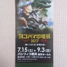 ヨコハマ恐竜展2017大人チケット1枚