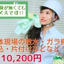 解体・軽作業スタッフ大募集！！日勤10,200円、 即日日払い可...