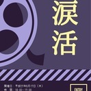 涙活イベント「Namida Hiroba」のご案内