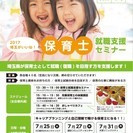 2017　埼玉がいいね！　保育士就職支援セミナー　8月17日ウエ...