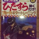  ひたすら弾くだけ！ブルースギタートレーニング教則本
