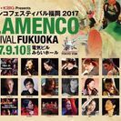 フラメンコフェスティバル福岡2017の画像