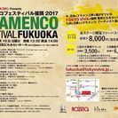 フラメンコフェスティバル福岡2017 - 福岡市
