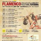 フラメンコフェスティバル富山2017 - 富山市
