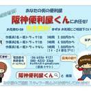阪神便利屋くん!西宮店 芦屋店 尼崎店 伊丹店 豊中店 宝塚店 川西店
