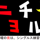 社会人テニスサークル「ニチヨル」★★男子シングルス練習会★★横浜...