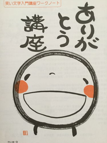 ありがとう の笑い文字講座90分 まるこ 横浜の生活知識の生徒募集 教室 スクールの広告掲示板 ジモティー ありがとう の笑い文字講座90分 まるこ 横浜の生活知識の生徒募集 教室 スクールの広告掲示板 ジモティー