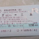 新幹線　三島から東京までの回数券１枚　８月６日