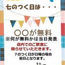 七のつく日は…今月はなんと唐揚げ２ヶ(お一人様に付き)無料の画像