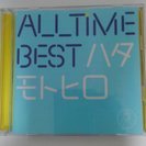 秦基博／ALL TIME BEST ハタモトヒロ（通常盤）(CD)