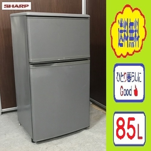 ❸㉘夏限定！超絶 特価品★送料も無料です★2ドア SANYO 85L冷蔵庫