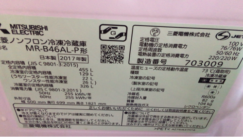 【2017年製】三菱ノンフロン冷凍冷蔵庫455L/左開き/MR-B46AL-P