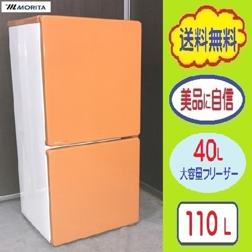 ❸㊵メル まるこ★大容量４０L冷凍室＆モダンカラー★110L 冷蔵庫