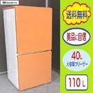 ❸㊵メル まるこ★大容量４０L冷凍室＆モダンカラー★110L 冷蔵庫