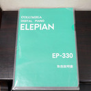 COLUMBIAコロムビア 電子ピアノ ELEPIANエレピアン EP-330 2000年製 動作現状販売品