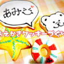 ❤️お絵かきクッキー作り❤️in島根県松江市