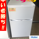 A1318ハイアール2015年製2ドア冷蔵庫JR−N91K