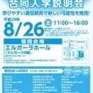 大学通信教育合同入学説明会【福岡】（8/26(土)開催）