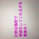 北野白梅町で清掃をしてくださる方を募集中！