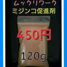 ミジンコ促進剤(ムックリワーク)120g