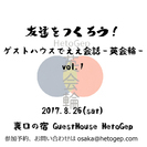 【8/26(土)】　友達をつくろう！ゲストハウスでええ会話〜英会...