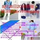 8月26日開催✨納涼Blue×White party