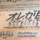 9月26日火曜日 一枚630円 巨人戦チケット 巨人 ヤクルト戦