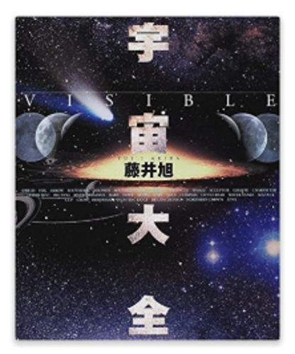 藤井旭／宇宙大全　宇宙の写真集
