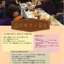 品川ギター茶会（ソロギ・クラギ演奏会）（JR西大井）