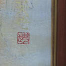 後藤芳世の絵「浄光」肉筆　画寸1000×1000