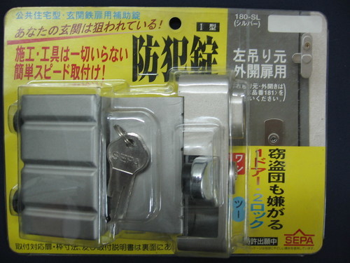 新品 防犯錠【公共住宅型・玄関鉄扉用補助錠】Ⅰ型　180-SL（シルバー）