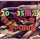 8月19日(土)12:00~14:30　女性2名募集！ えっっっ？？室内でBBQやれるの（笑）？ YES♪実は出来るんです（＾ω＾）の画像