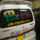 ☆☆便利屋・TOMO☆☆
