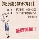 今日から怒らない母になる！盛岡セミナー