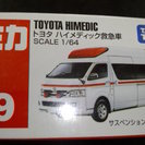 【未開封】トミカ No.79 トヨタ ハイメディック救急車