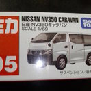【未開封】トミカ No.105 日産 NV350キャラバン