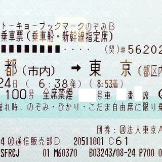 最終値下げ！　京都　東京　新幹線　切符　チケット　のぞみ　送料込...