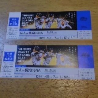 8/12迄販売◆良席◆8/18(金)巨人VS横浜DeNA シーズンシートペアチケット
