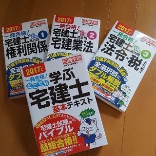 【2017年度版】宅建士一発合格テキスト・過去問