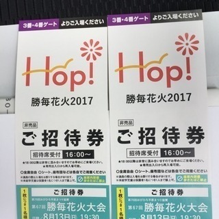 かちまい花火大会  ご招待券チケット2枚1組